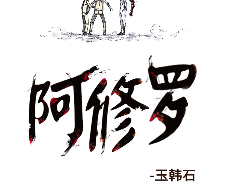 《阿修罗》漫画最新章节第34话 免费下拉式在线观看章节第【1】张图片