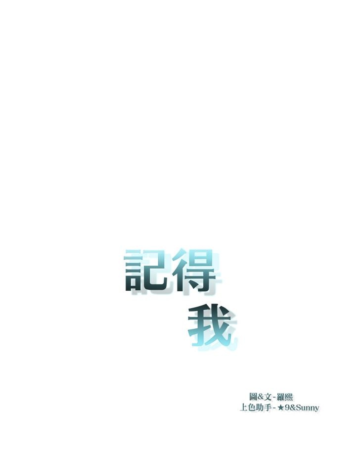 《记得我》漫画最新章节第6话免费下拉式在线观看章节第【1】张图片