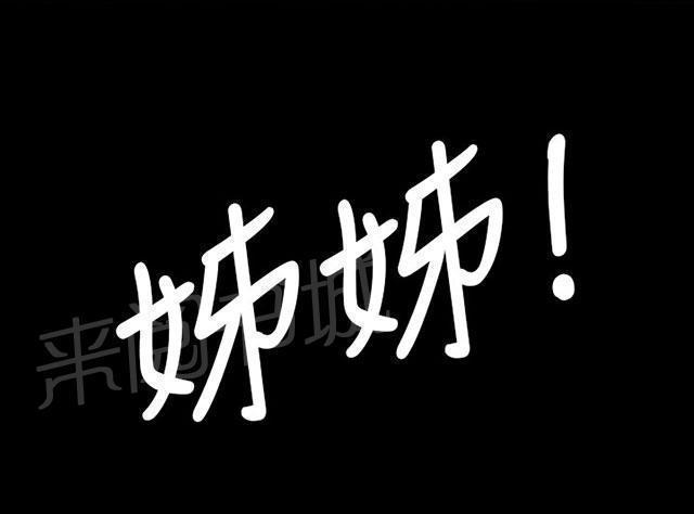 《我的姐妹》漫画最新章节第76话 保护免费下拉式在线观看章节第【1】张图片