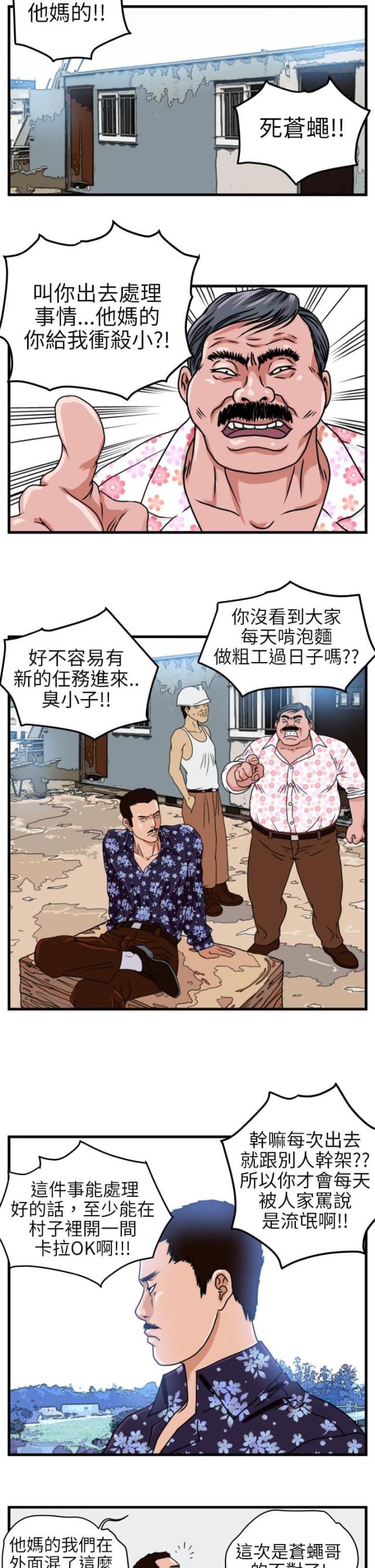 《痞子苍蝇》漫画最新章节第2话免费下拉式在线观看章节第【4】张图片