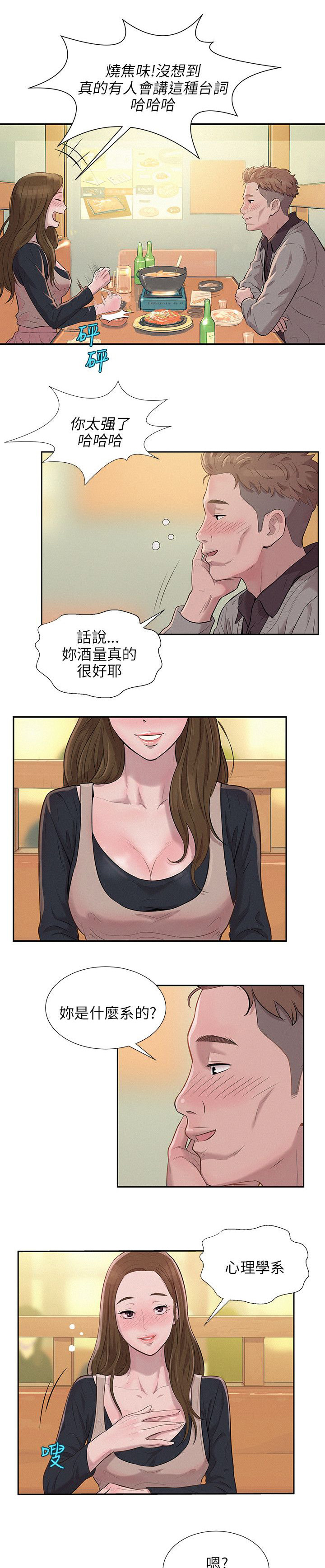 《心理系学妹》漫画最新章节第6话免费下拉式在线观看章节第【8】张图片