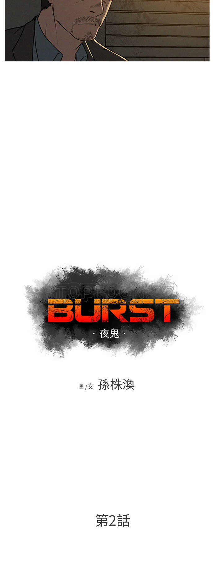 BURST-第2话全彩韩漫标签
