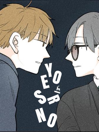 yes or no漫画