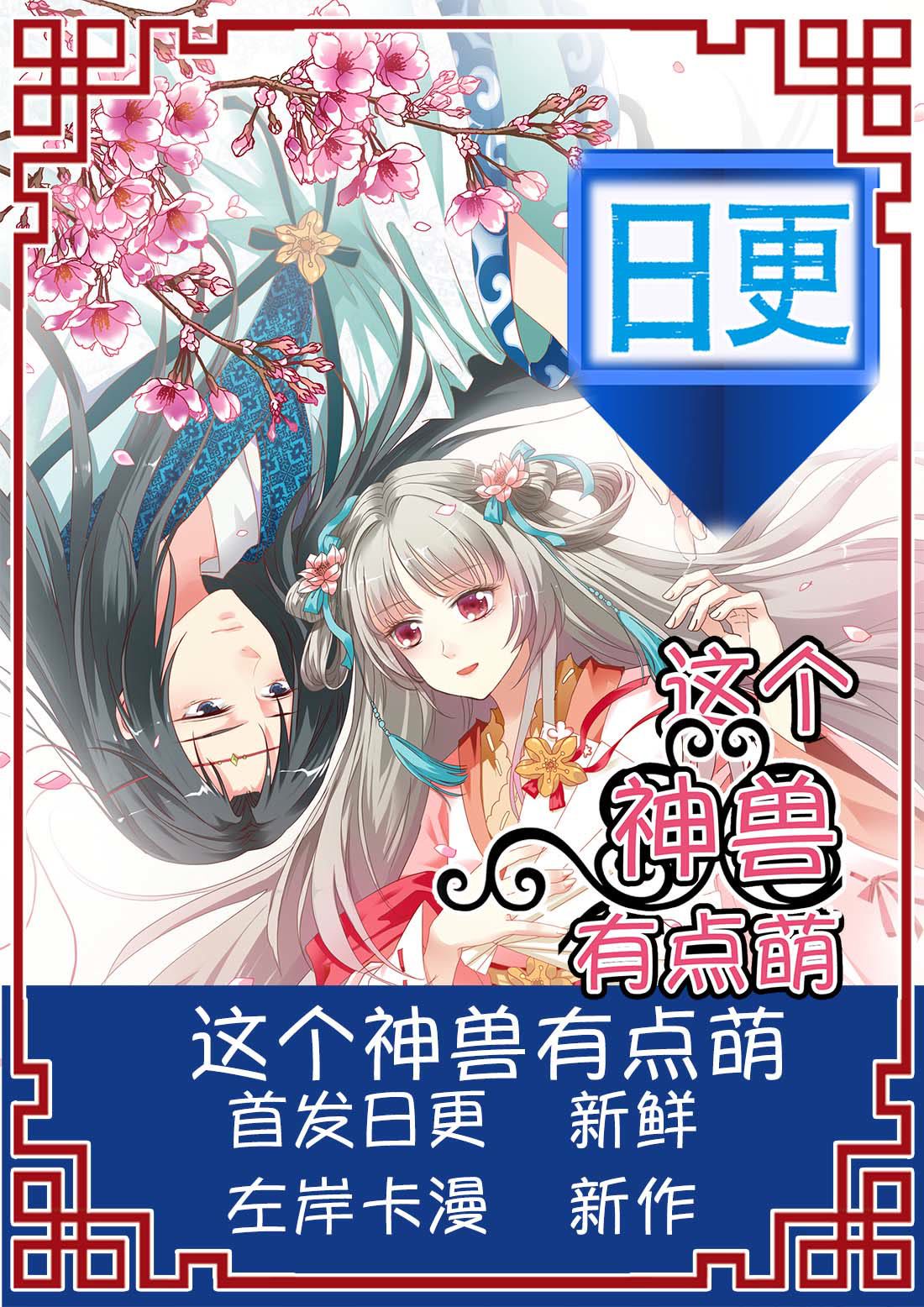 《这个神兽有点萌》漫画最新章节第2话免费下拉式在线观看章节第【1】张图片