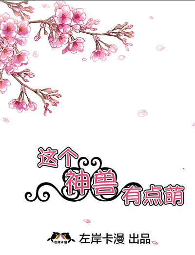 《这个神兽有点萌》漫画最新章节第18话免费下拉式在线观看章节第【17】张图片