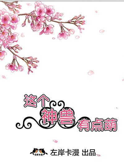 《这个神兽有点萌》漫画最新章节第19话免费下拉式在线观看章节第【18】张图片