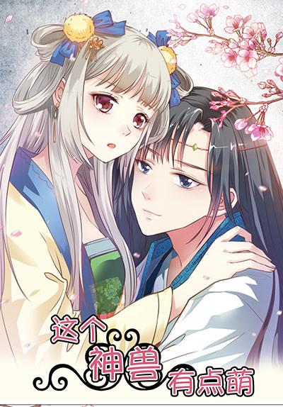 《这个神兽有点萌》漫画最新章节第20话免费下拉式在线观看章节第【19】张图片