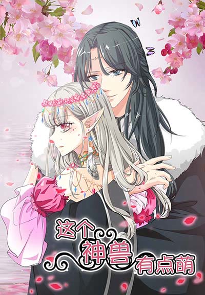 《这个神兽有点萌》漫画最新章节第23话免费下拉式在线观看章节第【20】张图片