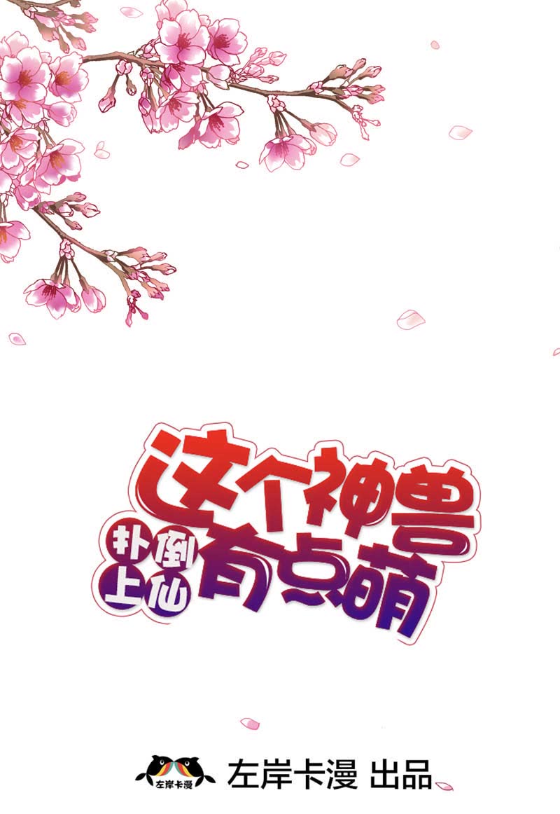 《这个神兽有点萌》漫画最新章节第30话免费下拉式在线观看章节第【16】张图片