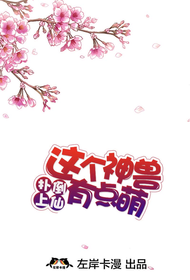 这个神兽有点萌-第34话全彩韩漫标签