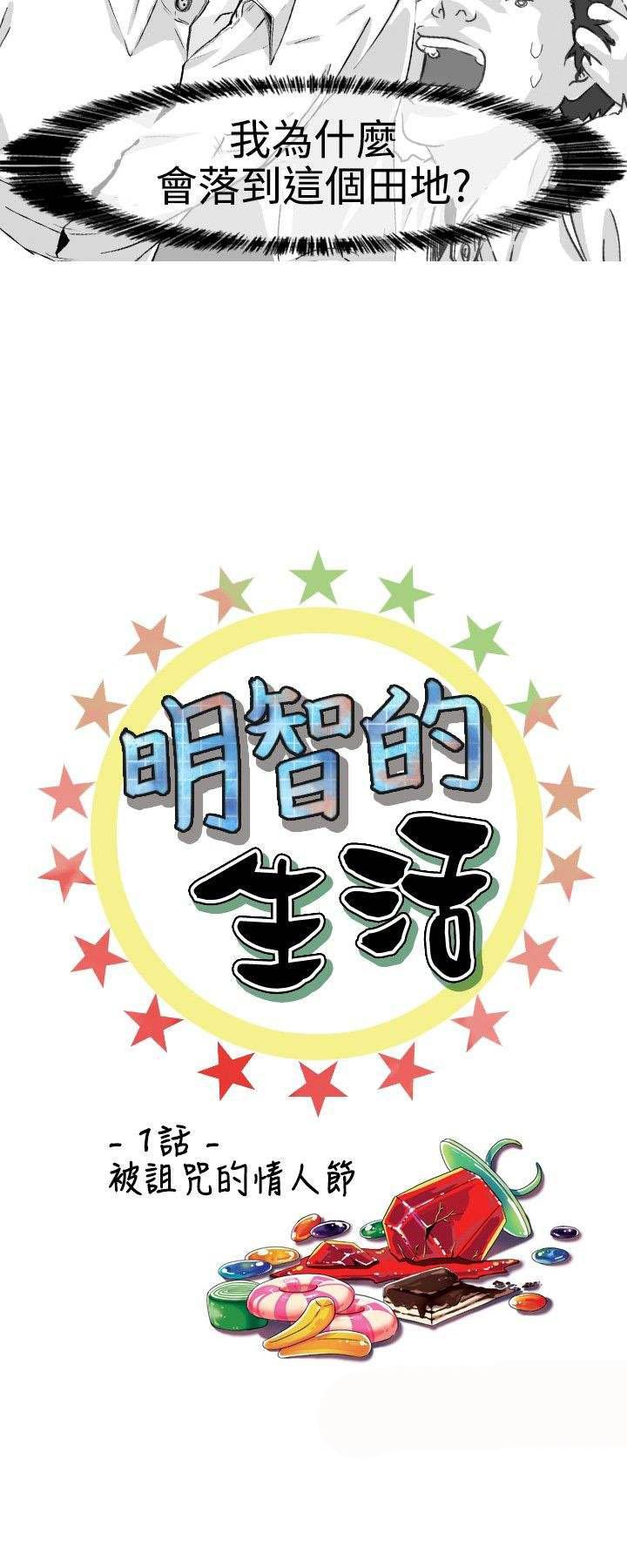 《明智的生活》漫画最新章节第1话免费下拉式在线观看章节第【13】张图片