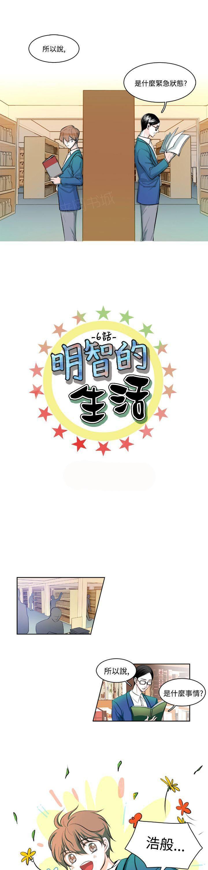 《明智的生活》漫画最新章节第6话免费下拉式在线观看章节第【15】张图片