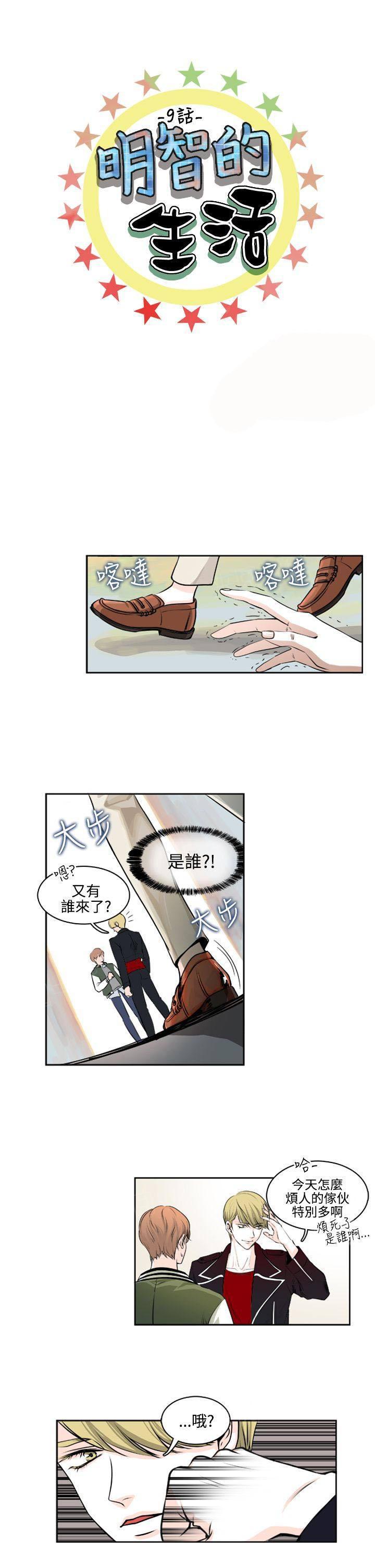 《明智的生活》漫画最新章节第9话免费下拉式在线观看章节第【17】张图片