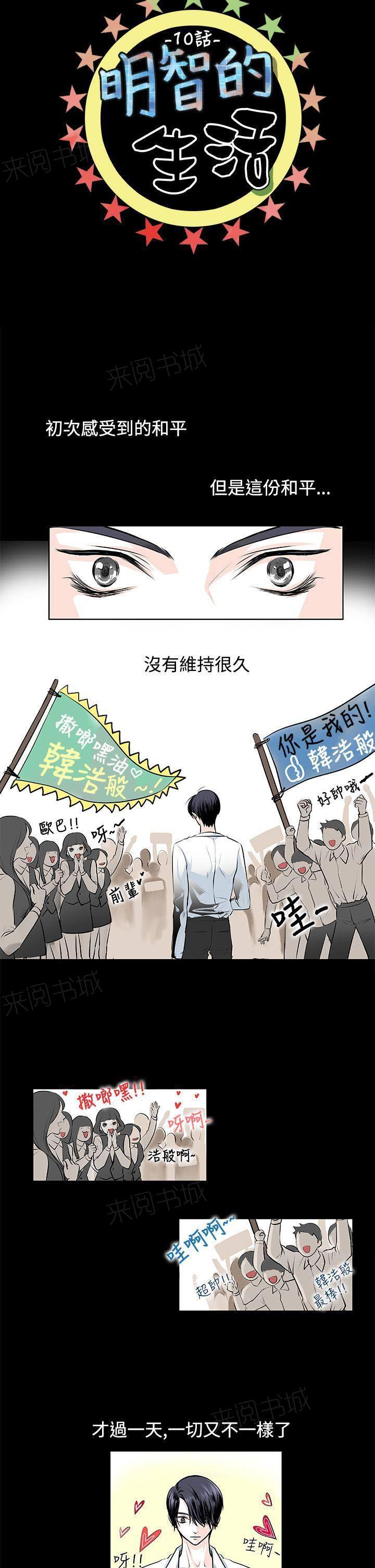 《明智的生活》漫画最新章节第10话免费下拉式在线观看章节第【13】张图片