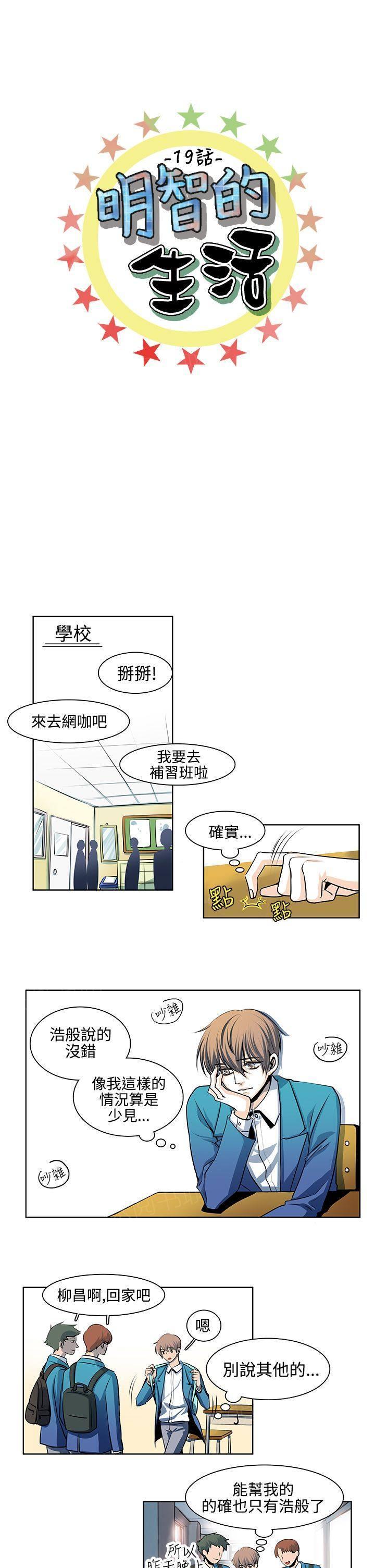 《明智的生活》漫画最新章节第19话免费下拉式在线观看章节第【10】张图片