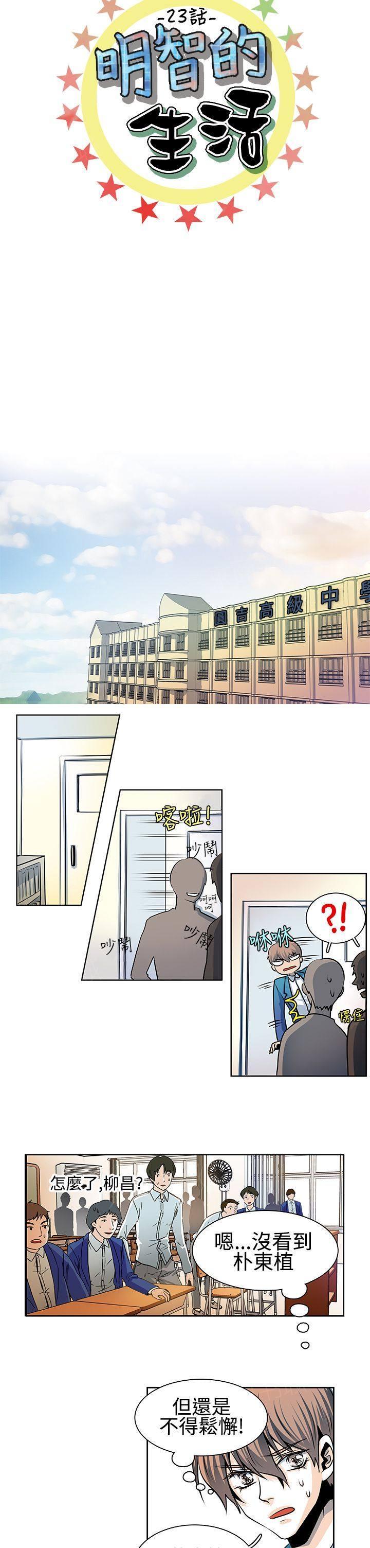 《明智的生活》漫画最新章节第23话免费下拉式在线观看章节第【8】张图片