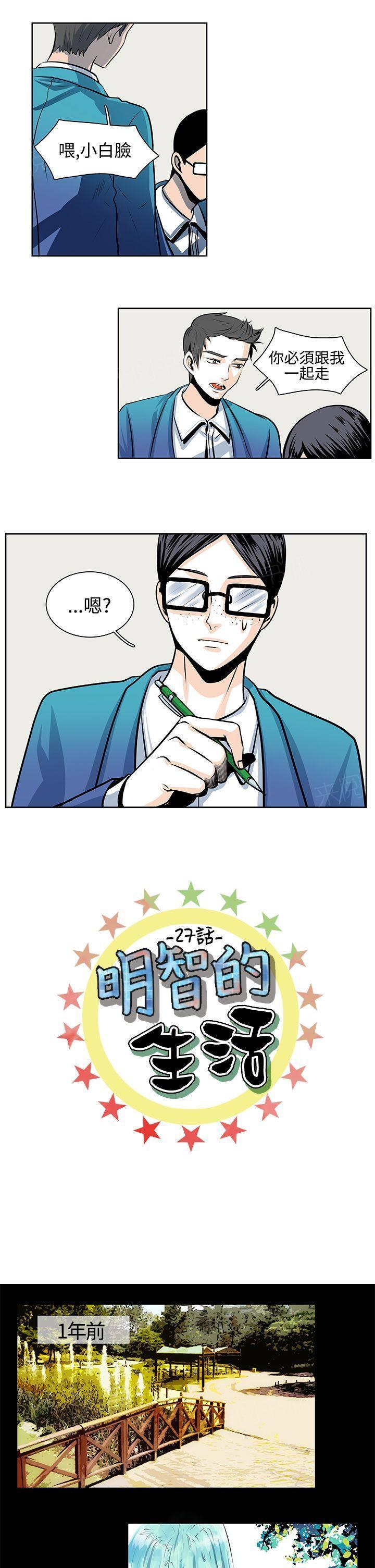 《明智的生活》漫画最新章节第27话免费下拉式在线观看章节第【10】张图片