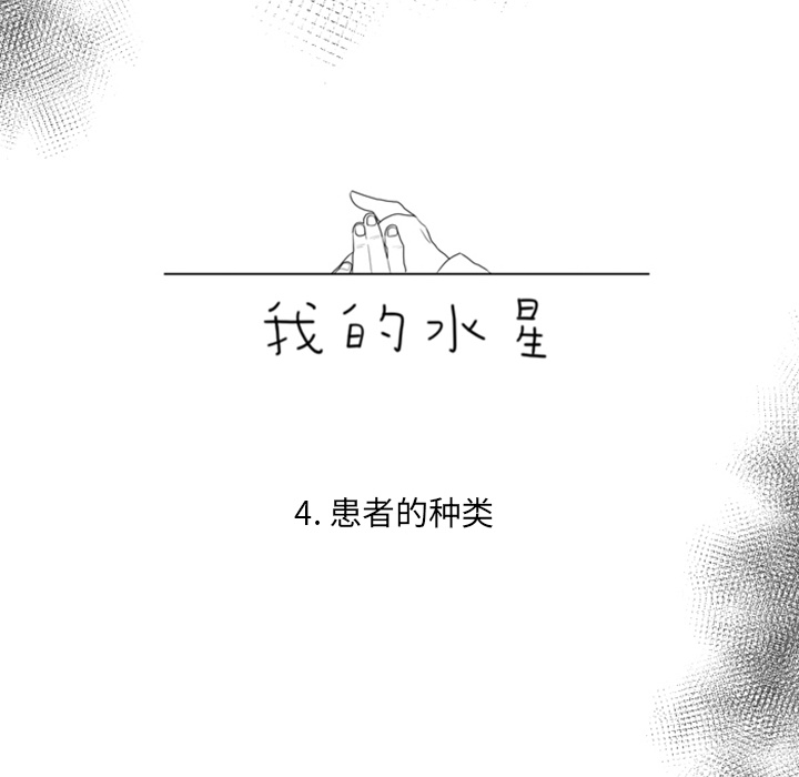 《我的水星》漫画最新章节第4话 患者的种类免费下拉式在线观看章节第【59】张图片