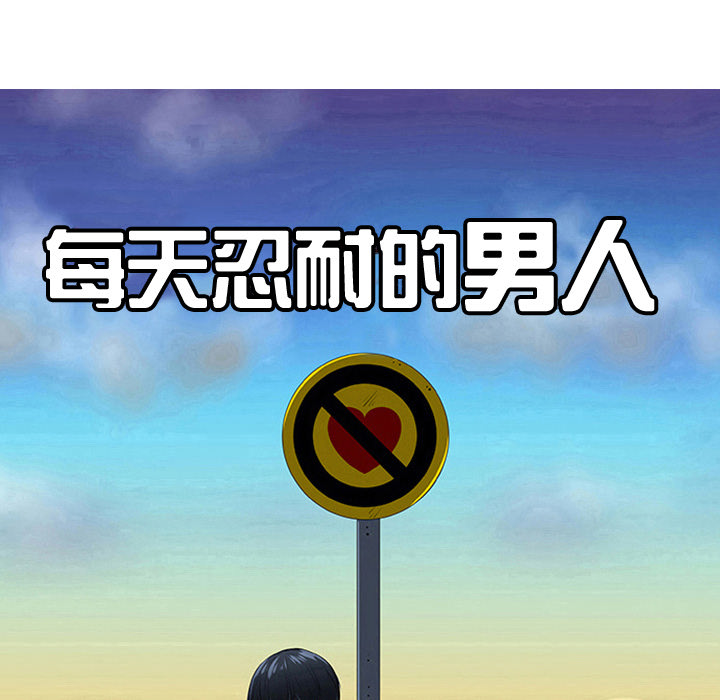 《每天忍耐的男人》漫画最新章节第18话 免费下拉式在线观看章节第【102】张图片