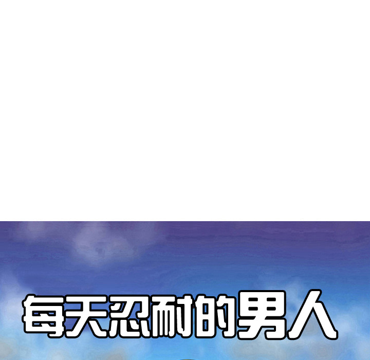 《每天忍耐的男人》漫画最新章节第31话 免费下拉式在线观看章节第【106】张图片