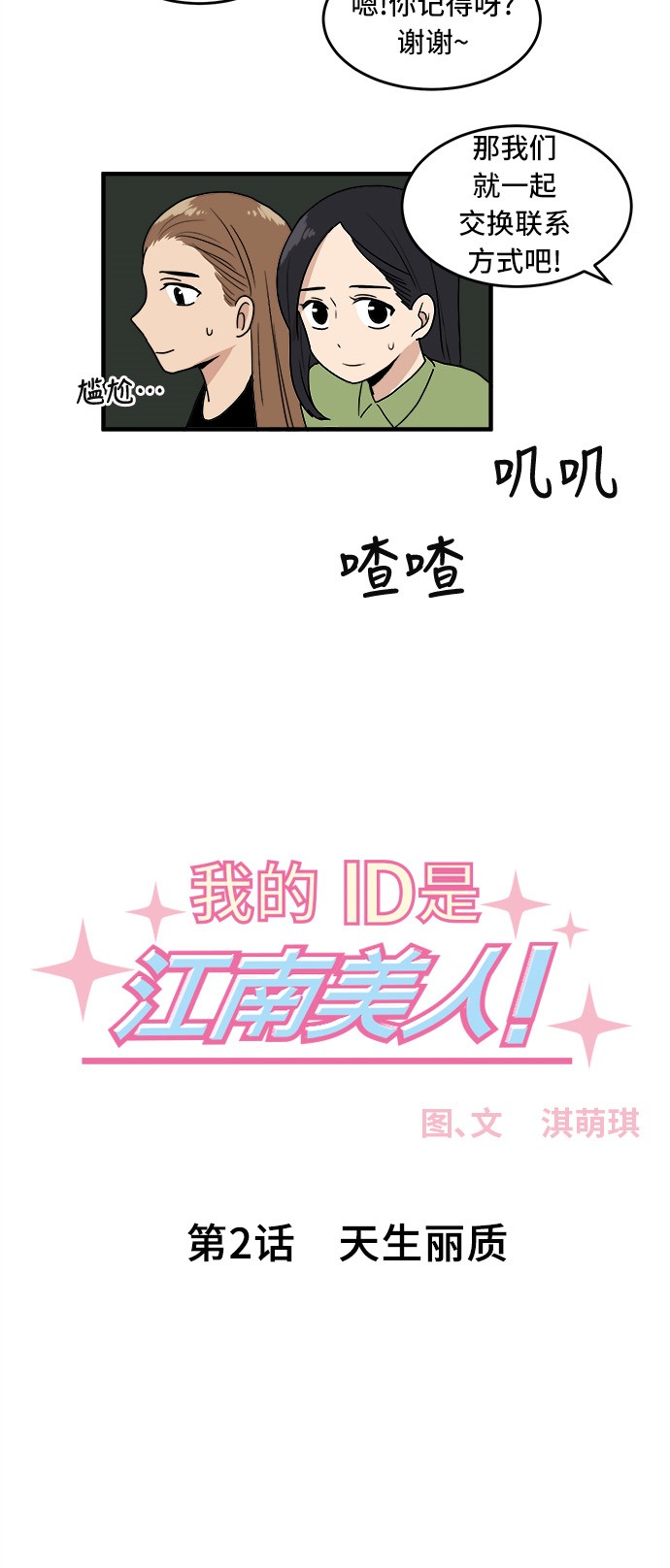 《我的ID是江南美人》漫画最新章节第1话免费下拉式在线观看章节第【37】张图片