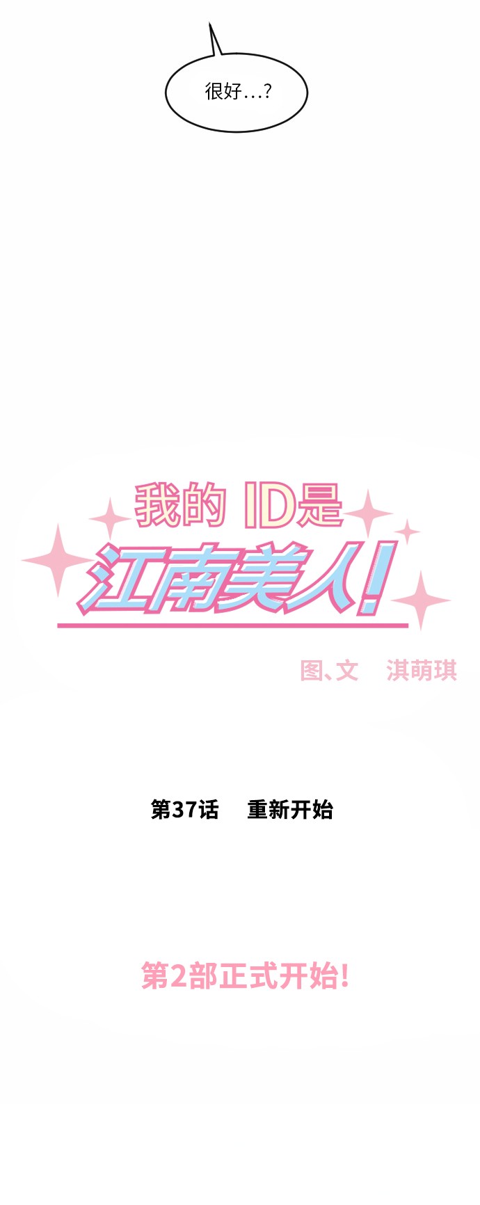 《我的ID是江南美人》漫画最新章节第37话免费下拉式在线观看章节第【1】张图片