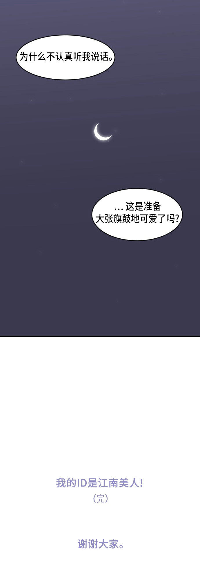 《我的ID是江南美人》漫画最新章节第85话免费下拉式在线观看章节第【1】张图片