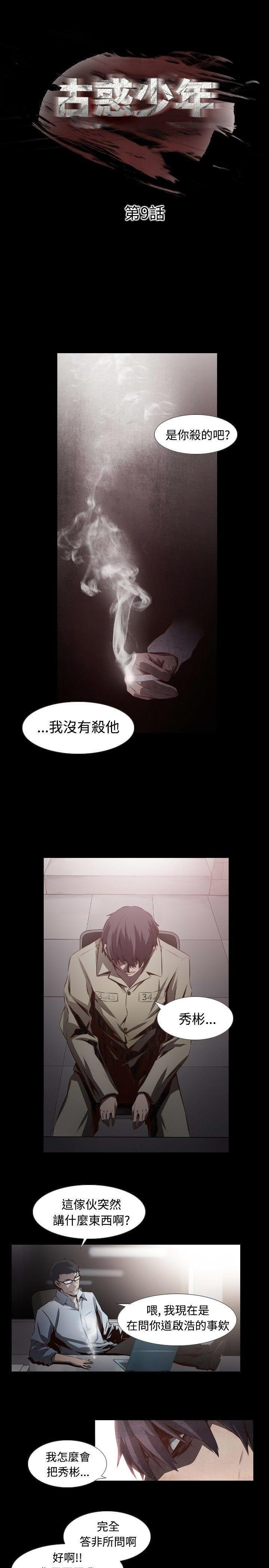 《古惑少年》漫画最新章节第9话免费下拉式在线观看章节第【23】张图片