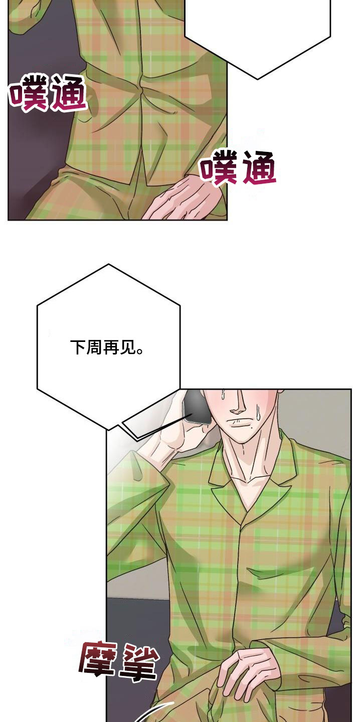 《男科帅医生》漫画最新章节第19章：通话免费下拉式在线观看章节第【18】张图片