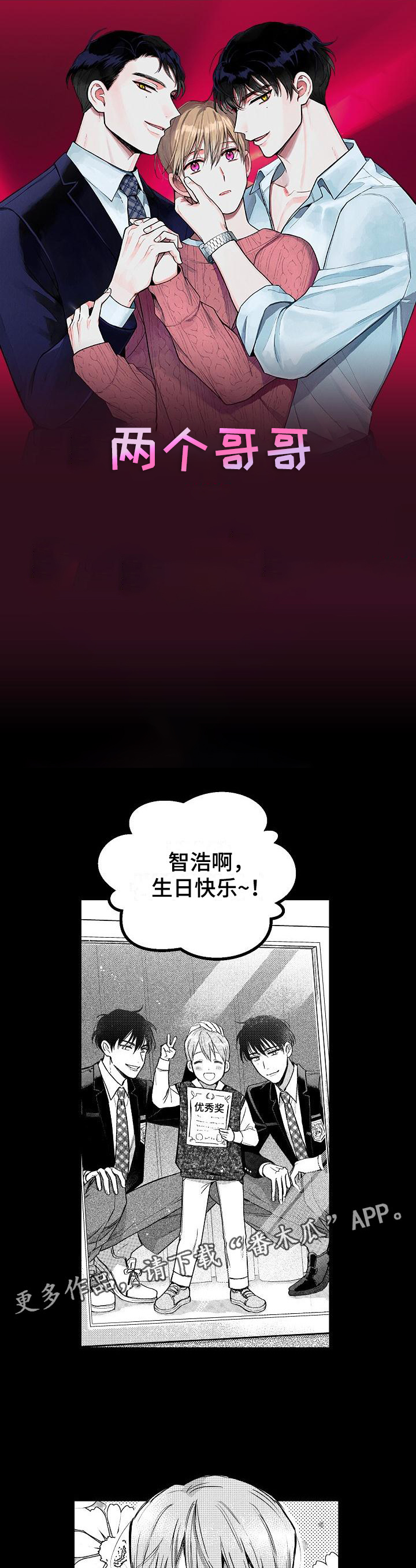 《多人派对》漫画最新章节第7章：两个哥哥：生日快乐免费下拉式在线观看章节第【16】张图片