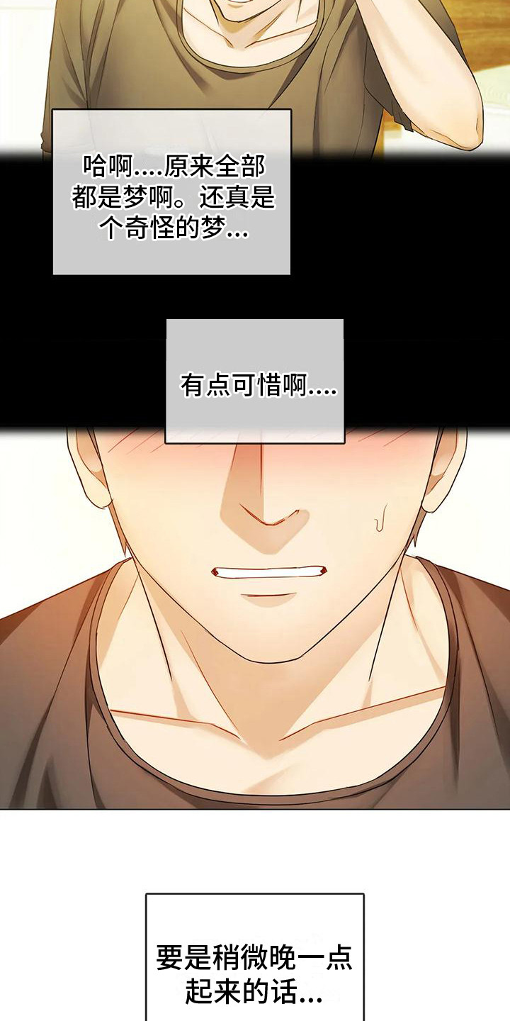 《童颜长辈》漫画最新章节第11章：做梦免费下拉式在线观看章节第【5】张图片