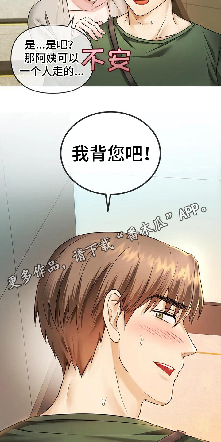 《童颜长辈》漫画最新章节第13章：背下楼免费下拉式在线观看章节第【12】张图片