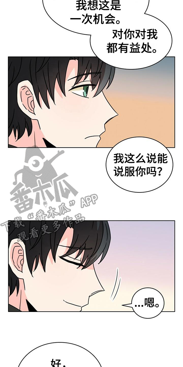 《怪物恋曲》漫画最新章节第15章：双赢免费下拉式在线观看章节第【2】张图片