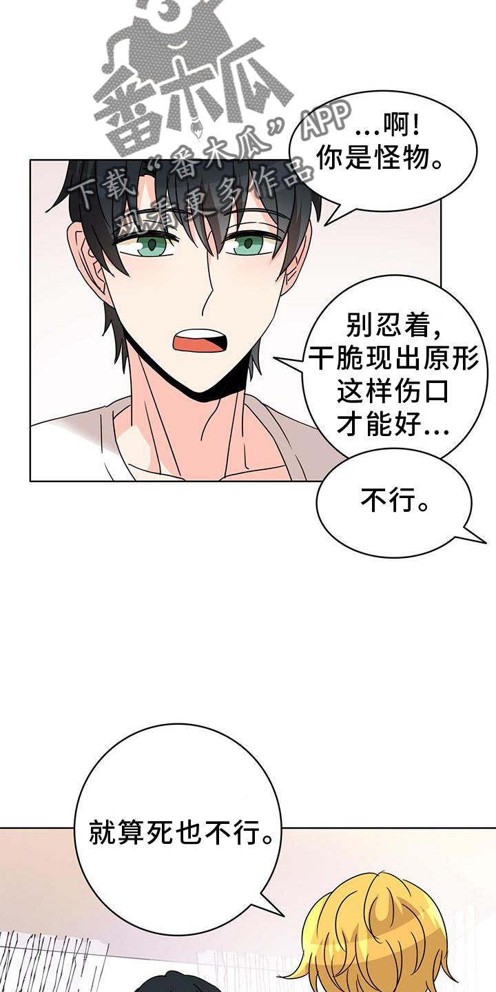 《怪物恋曲》漫画最新章节第25章：盘算免费下拉式在线观看章节第【19】张图片