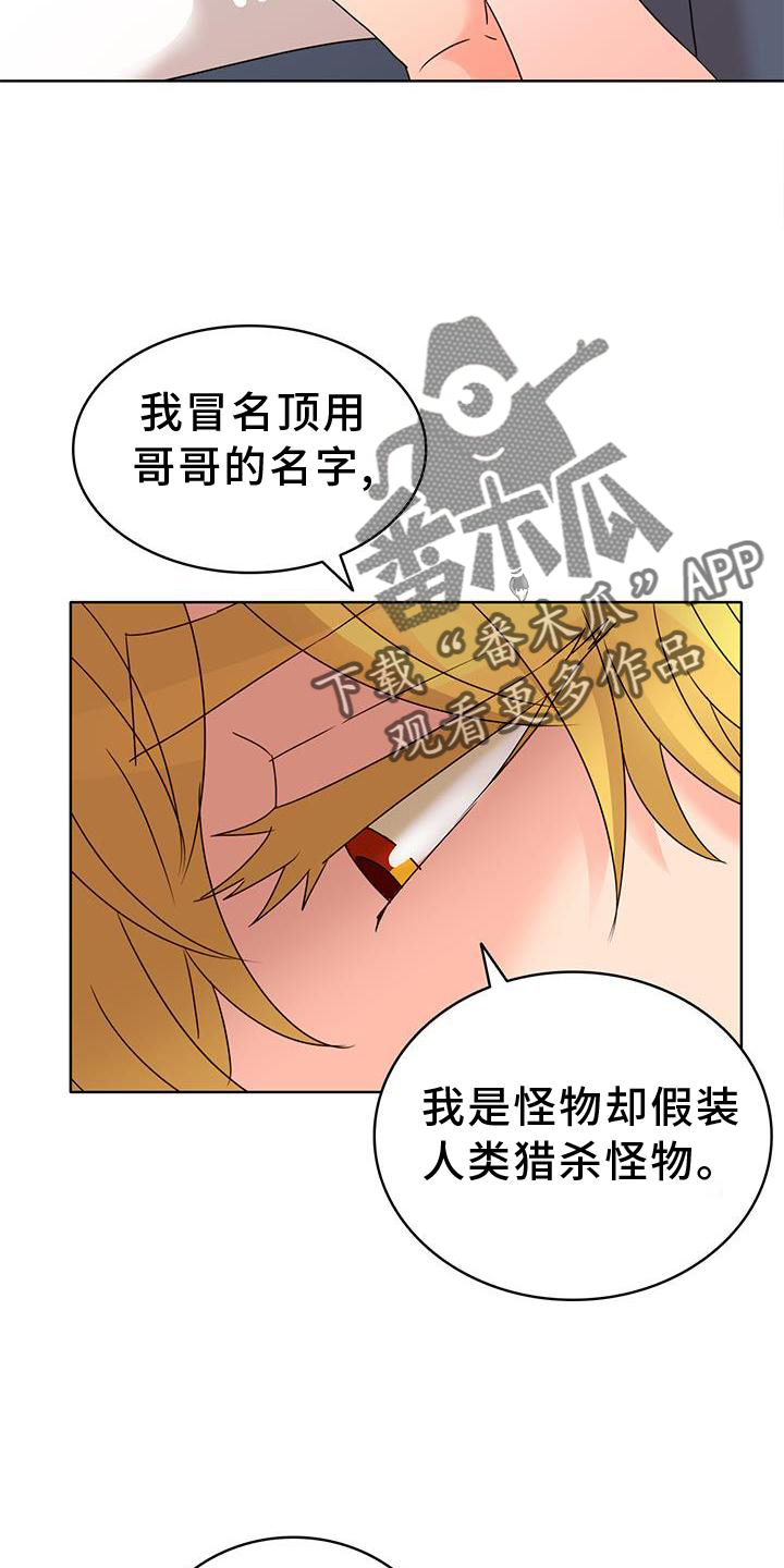 《怪物恋曲》漫画最新章节第40章：理由免费下拉式在线观看章节第【5】张图片