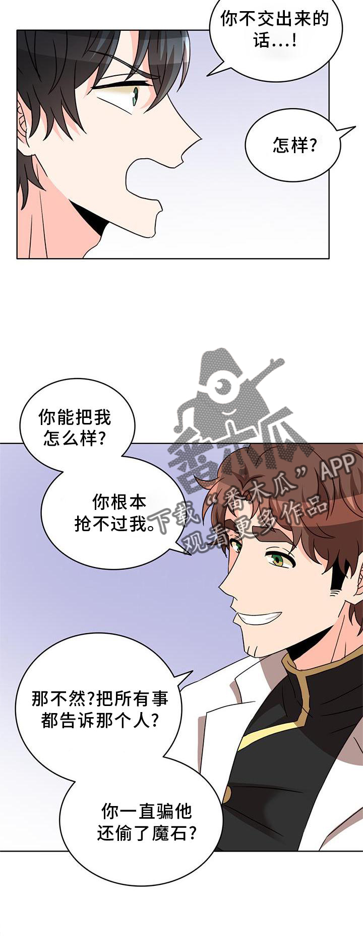 《怪物恋曲》漫画最新章节第43章：欺骗免费下拉式在线观看章节第【1】张图片