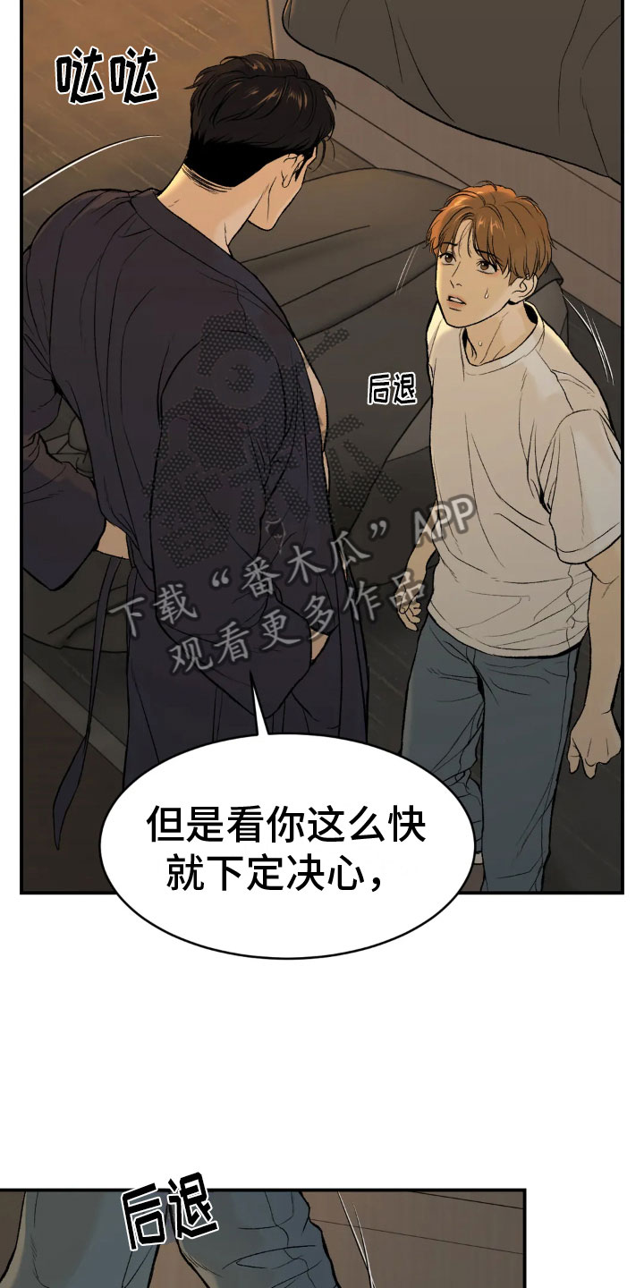 《危险遭遇》漫画最新章节第9章：下定决心免费下拉式在线观看章节第【23】张图片