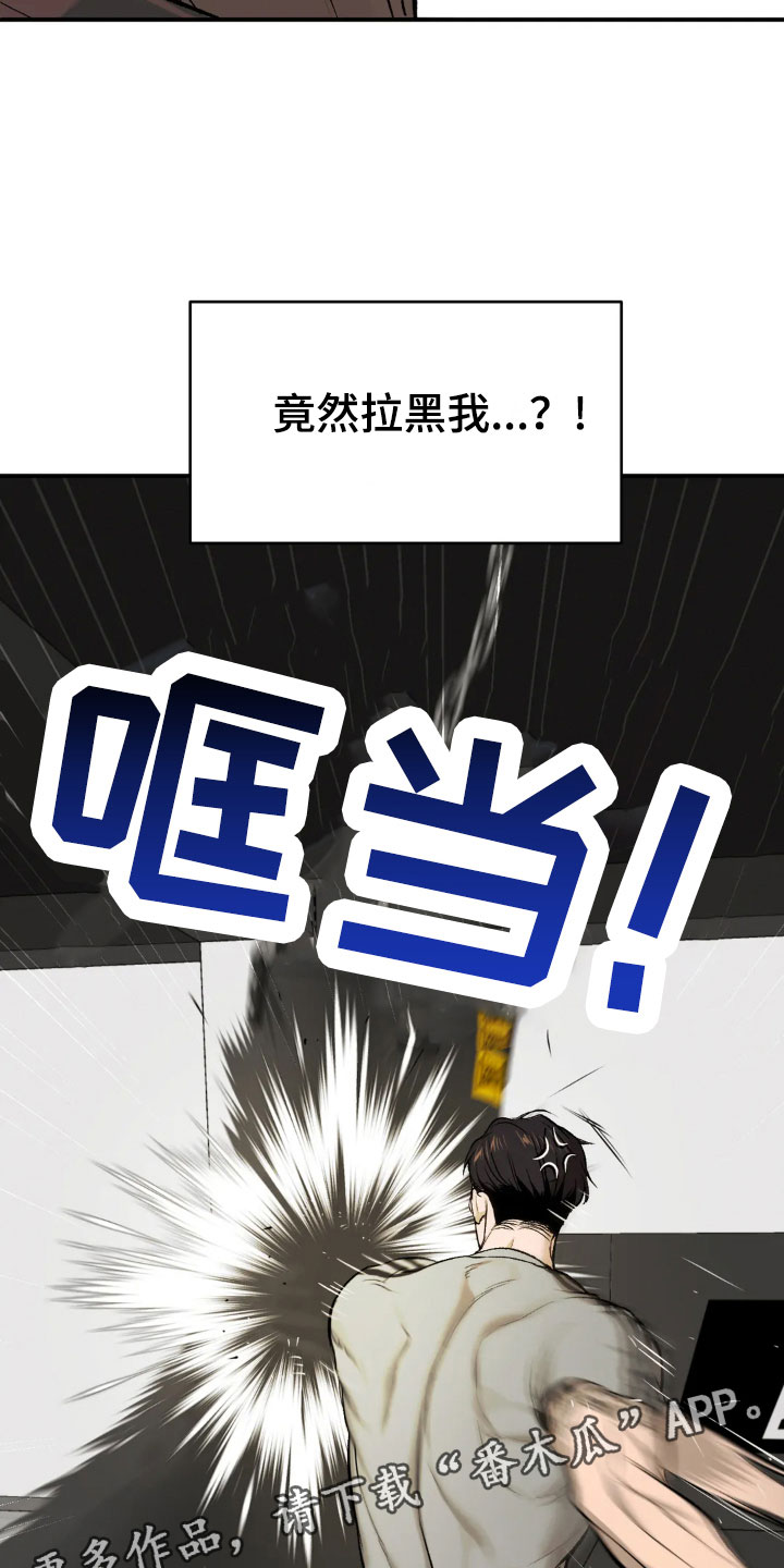 《危险遭遇》漫画最新章节第13章：拉黑免费下拉式在线观看章节第【2】张图片