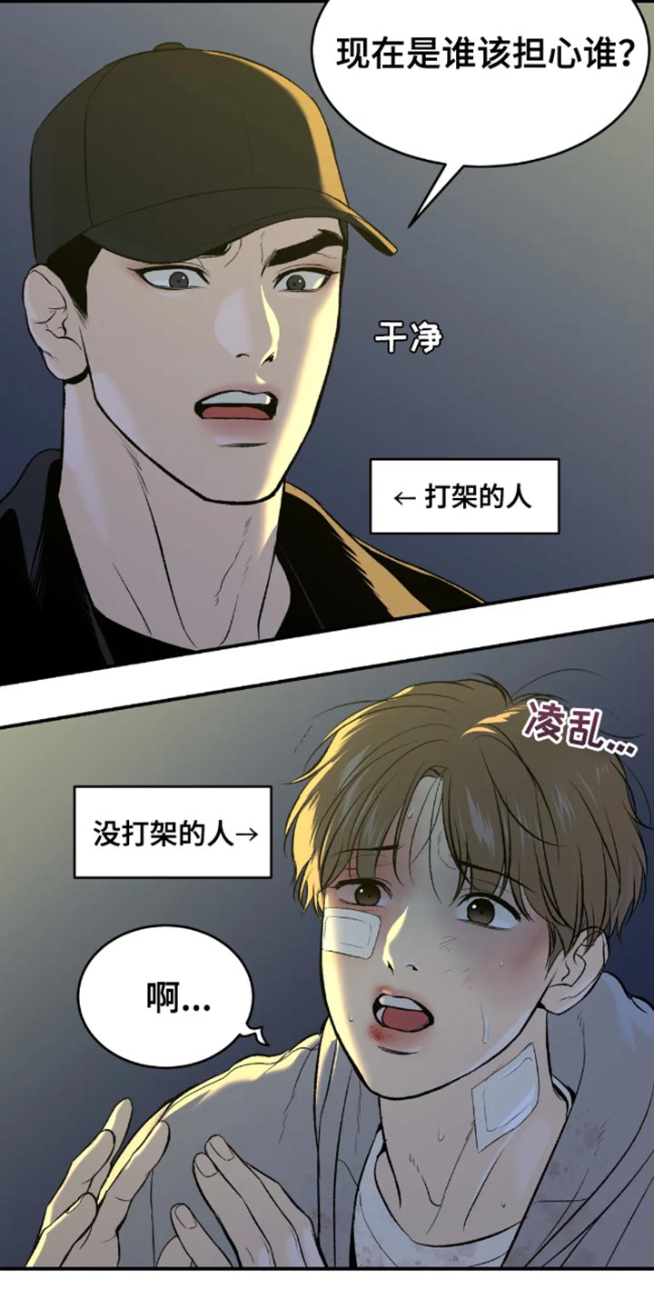 《危险遭遇》漫画最新章节第49章：自尊心不要太强免费下拉式在线观看章节第【21】张图片