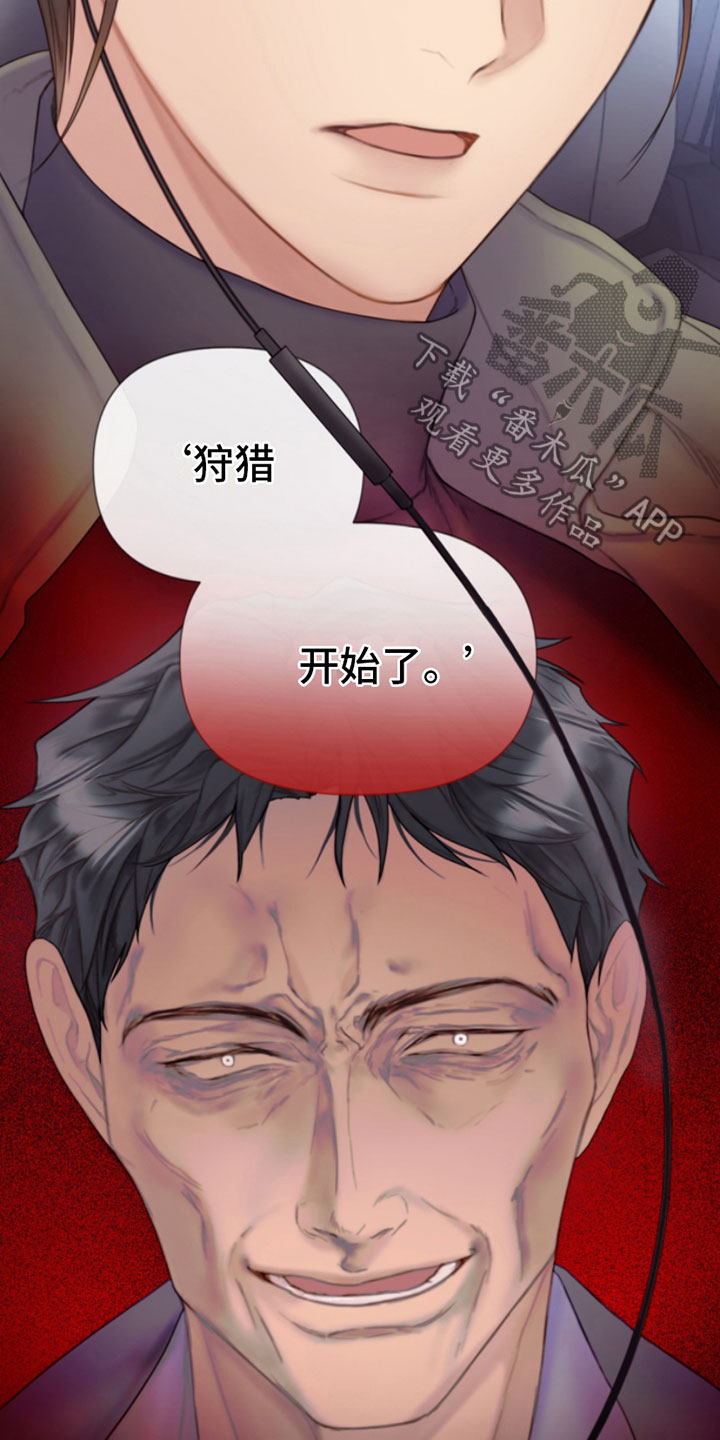 《致命咨询》漫画最新章节第7章：狩猎开始免费下拉式在线观看章节第【4】张图片