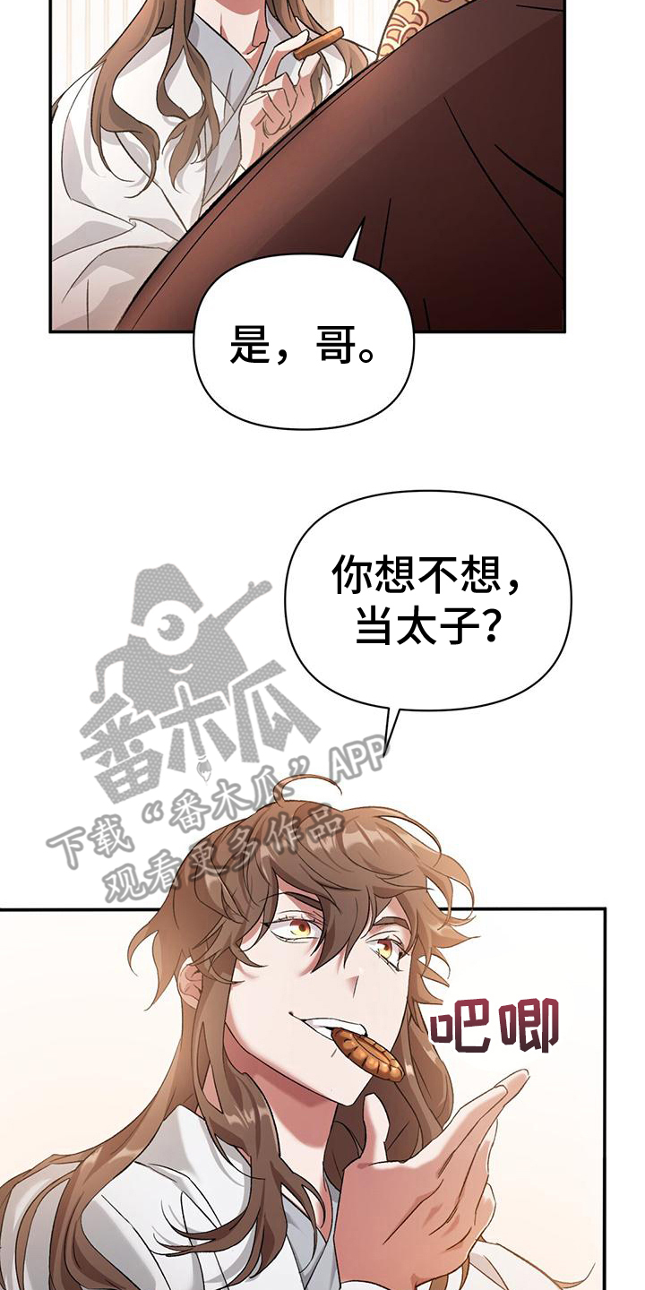 《不容侵犯》漫画最新章节第5章：皇子们免费下拉式在线观看章节第【14】张图片