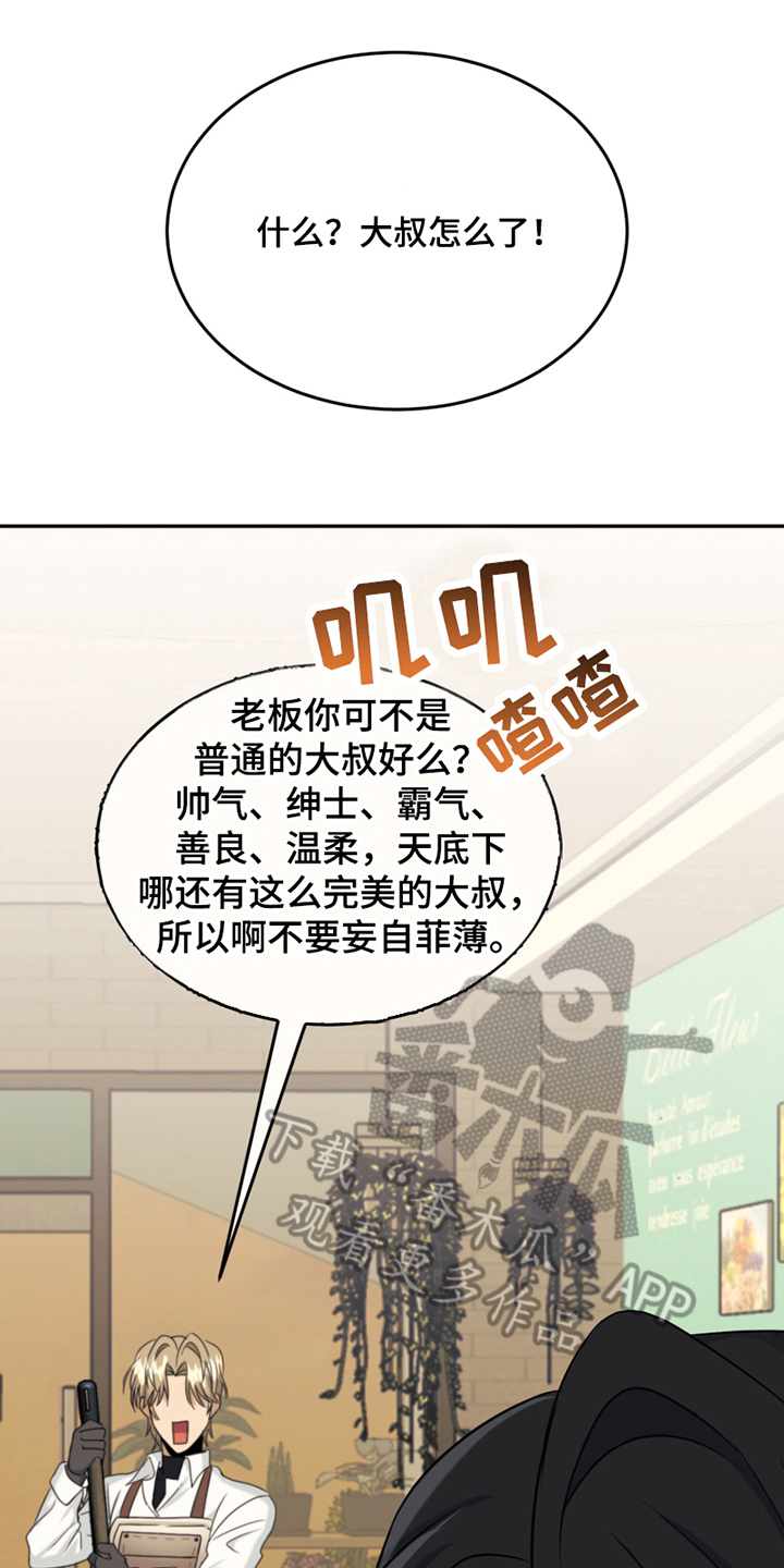 《花店奇缘》漫画最新章节第14章：禁忌话题免费下拉式在线观看章节第【20】张图片