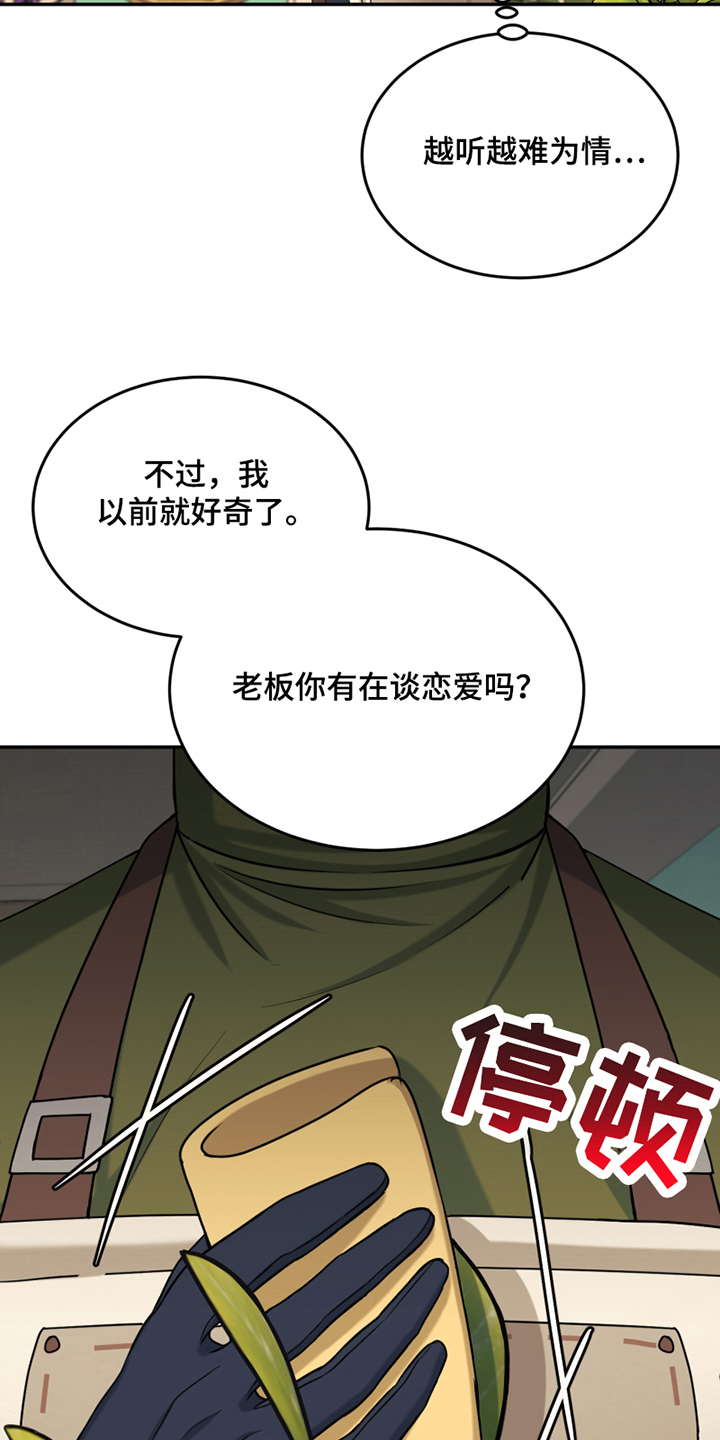 《花店奇缘》漫画最新章节第14章：禁忌话题免费下拉式在线观看章节第【17】张图片