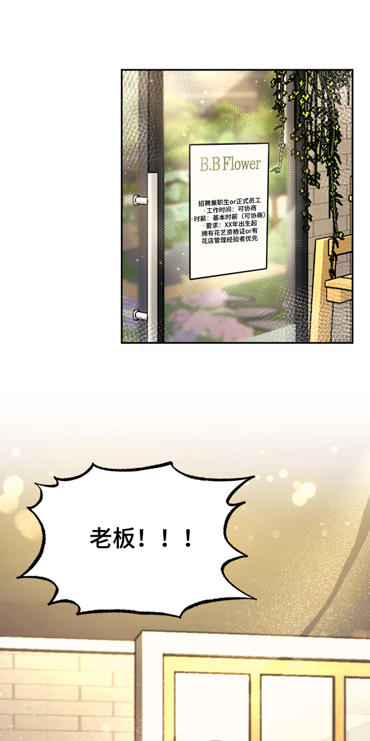 《花店奇缘》漫画最新章节第3章：应聘免费下拉式在线观看章节第【16】张图片