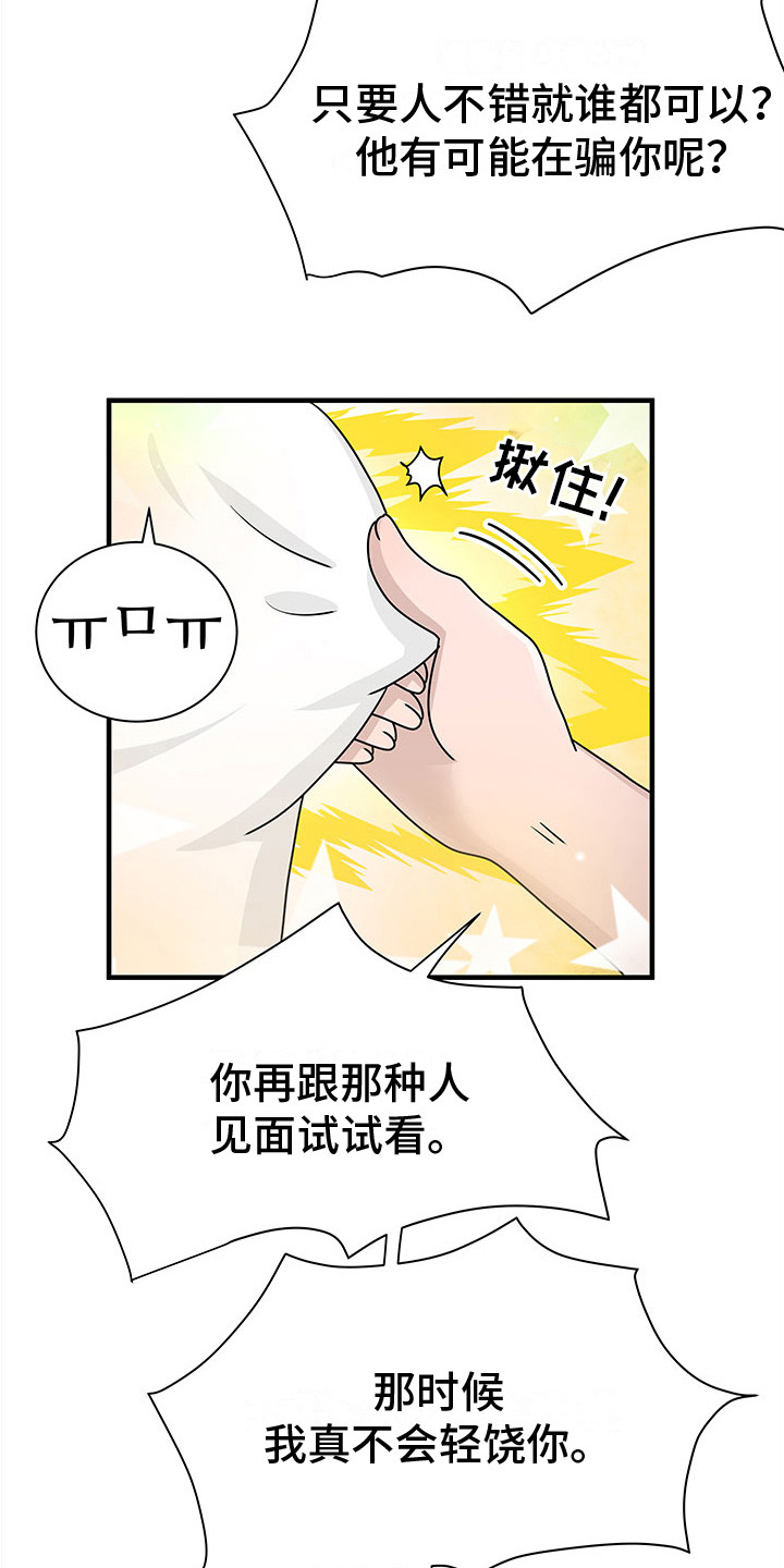 《无价之宝》漫画最新章节第12章：威胁免费下拉式在线观看章节第【2】张图片