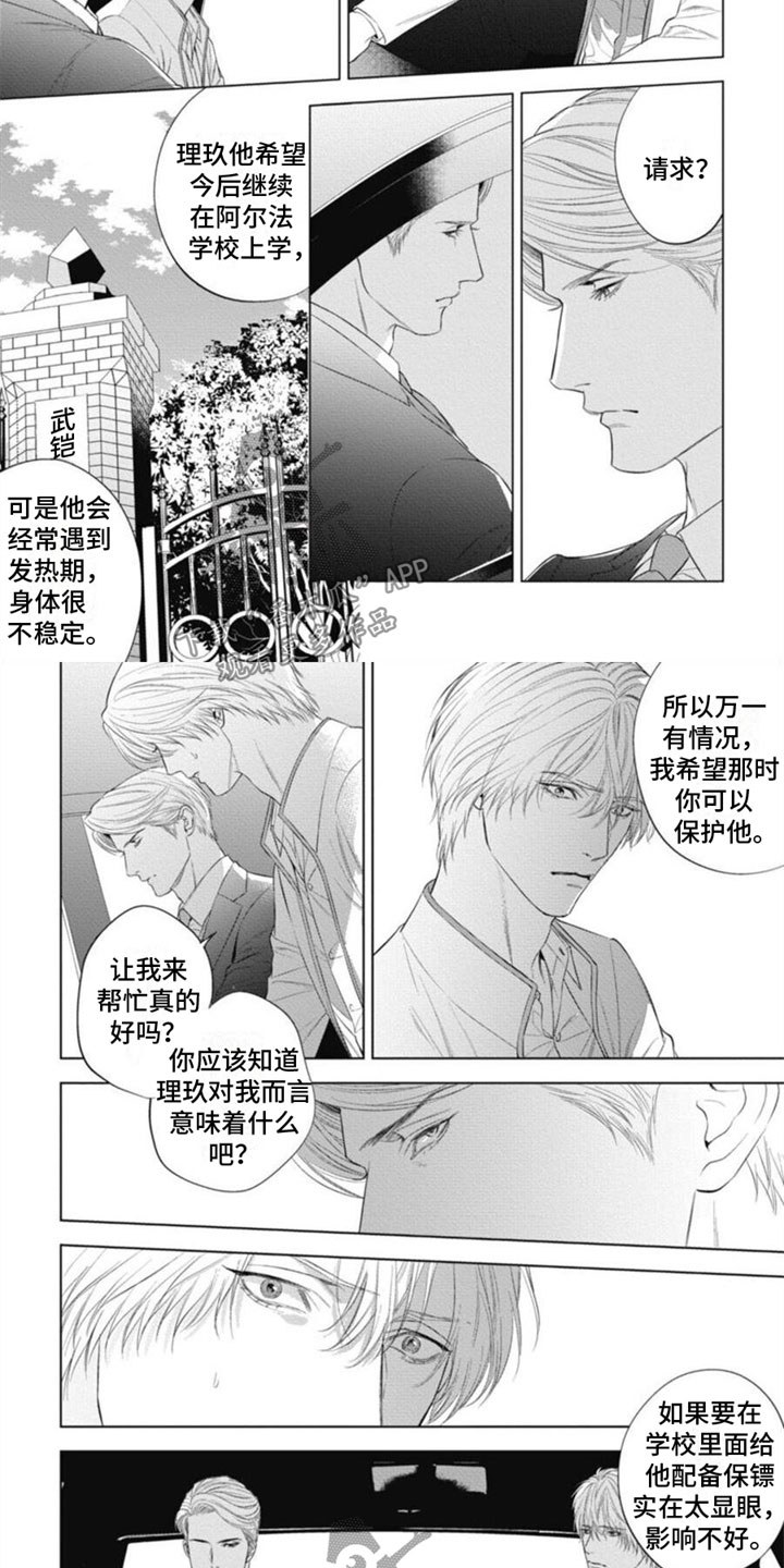 《阿尔法的花嫁》漫画最新章节第21章：请求免费下拉式在线观看章节第【5】张图片