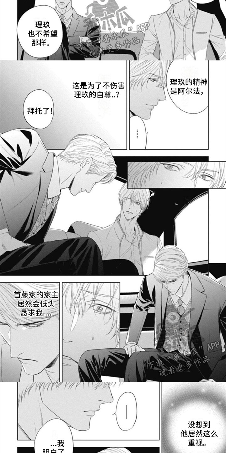 《阿尔法的花嫁》漫画最新章节第21章：请求免费下拉式在线观看章节第【4】张图片