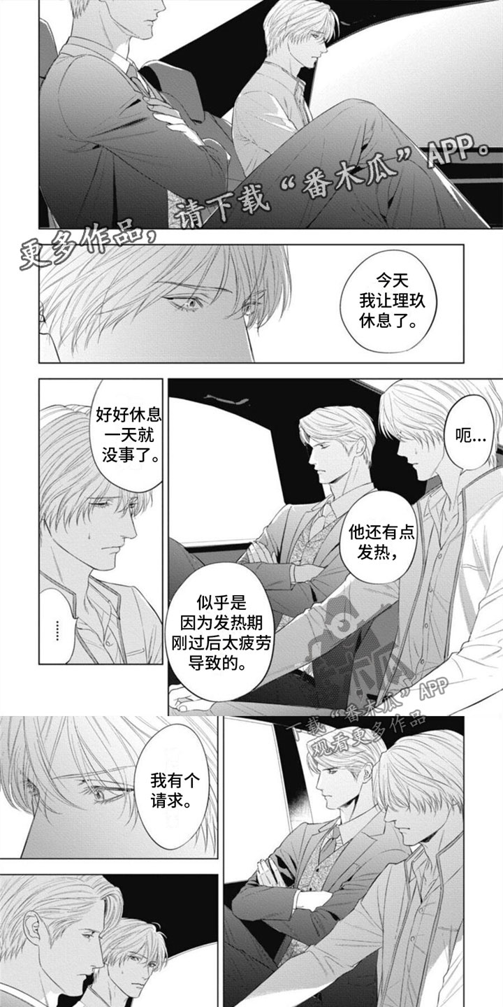 《阿尔法的花嫁》漫画最新章节第21章：请求免费下拉式在线观看章节第【6】张图片