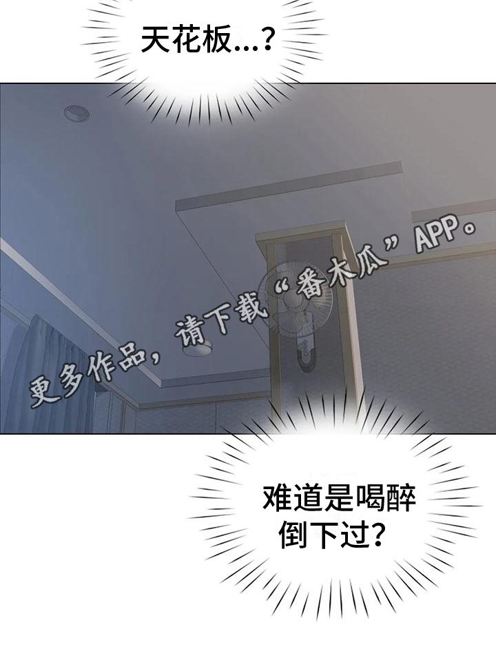 《重逢之缘》漫画最新章节第11章：醉了免费下拉式在线观看章节第【1】张图片