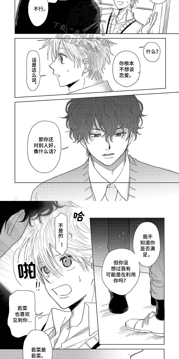 《连接爱》漫画最新章节第15章：吵架免费下拉式在线观看章节第【3】张图片